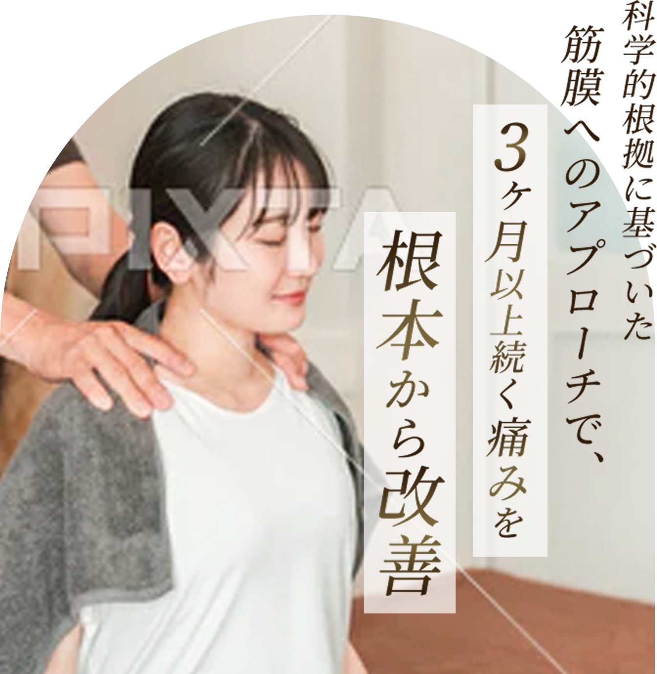 科学的根拠に基づいた筋膜へのアプローチで3ヶ月以上続く痛みを根本から改善
