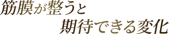 筋膜が整うと期待できる変化