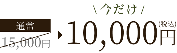 今だけ10,000円