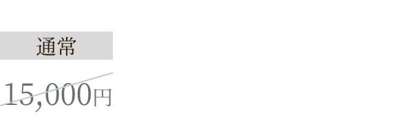今だけ10,000円
